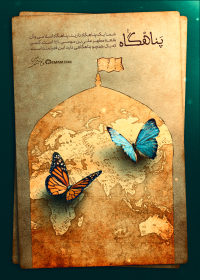 یازدهمین سوگواره عاشورایی پوستر هیأت-امید کردی-پوستر شیعی-عیدانه