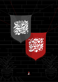 دوازدهمین سوگواره عاشورایی پوستر هیأت-سید مهدی میراحمدی-بخش جنبی پوستر شیعی