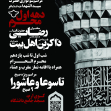 سوگواره پنجم-پوستر 32-محمدرضا ایزدی-پوستر های اطلاع رسانی محرم