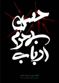 دوازدهمین سوگواره عاشورایی پوستر هیأت-سید حسین جعفرنژاد-بخش جنبی پوستر شیعی