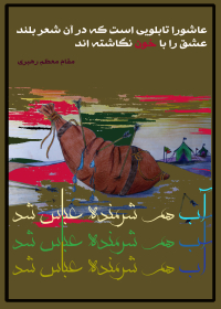 سوگواره سوم-پوستر 135-احمدرضا کریمی-پوستر عاشورایی
