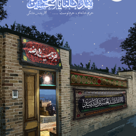 دومین فراخوان تصویرسازی هیأت-جواد امیری-روضه های خانگی