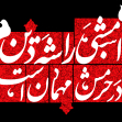 یازدهمین سوگواره عاشورایی پوستر هیأت-مهدی نجیمی-پوستر شیعی-پوسترعاشورایی