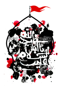 یازدهمین سوگواره عاشورایی پوستر هیأت-لادن سلاحی-پوستر شیعی-پوسترعاشورایی
