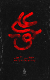نهمین سوگواره عاشورایی پوستر هیأت-علی صفریان-بخش جنبی-پوستر شیعی