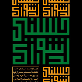 هفتمین سوگواره عاشورایی پوستر هیأت-علی اکبر میرزایی-بخش جنبی-پوسترهای عاشورایی