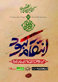 نهمین سوگواره عاشورایی پوستر هیأت-محمدحسین عزیزی نژاد-بخش اصلی -پوستر اعلان هیأت