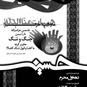 سوگواره پنجم-پوستر 1-سجاد صالحی-پوستر های اطلاع رسانی محرم