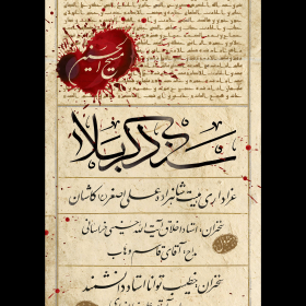 هفتمین سوگواره عاشورایی پوستر هیأت-سیدمحمد کاظمی-بخش اصلی -پوسترهای محرم