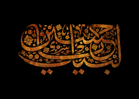 نهمین سوگواره عاشورایی پوستر هیأت-علي خلج-بخش جنبی-پوستر شیعی
