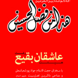 سوگواره اول-پوستر 9-میثاق عینی خراسانی-پوستر هیأت