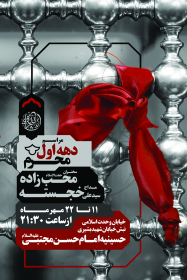 سوگواره پنجم-پوستر 19-محمدرضا ایزدی-پوستر های اطلاع رسانی محرم