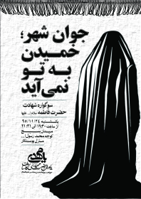 فراخوان ششمین سوگواره عاشورایی پوستر هیأت-ناصر خصاف-بخش اصلی -پوسترهای اطلاع رسانی جلسات هفتگی هیأت