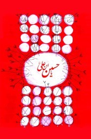 سوگواره پنجم-پوستر 7-تیلا اصغرزاده منصوری-پوستر عاشورایی