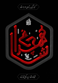 دوازدهمین سوگواره عاشورایی پوستر هیأت-ali afzali-بخش جنبی پوستر شیعی