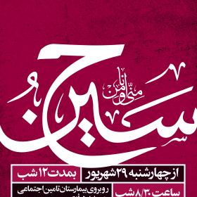 فراخوان ششمین سوگواره عاشورایی پوستر هیأت-امین  احمدی-بخش اصلی -پوسترهای محرم