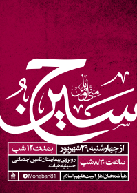 فراخوان ششمین سوگواره عاشورایی پوستر هیأت-امین  احمدی-بخش اصلی -پوسترهای محرم