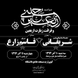 سوگواره چهارم-پوستر 16-محمدرضا ایزدی-پوستر اطلاع رسانی هیأت