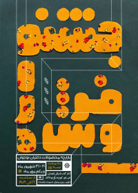 یازدهمین سوگواره عاشورایی پوستر هیأت-عارفه نادری-پوستر اعلان هیات-پوستر اعلان عیدانه