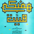 هفتمین سوگواره عاشورایی پوستر هیأت-محمد جواد معصومی-بخش اصلی -پوسترهای اطلاع رسانی جلسات هفتگی هیأت