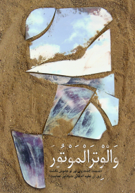 هشتمین سوگواره عاشورایی پوستر هیات-مائده ثابتی-جنبی-پوستر شیعی