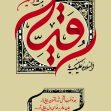 هشتمین سوگواره عاشورایی پوستر هیات-مینا برزگر-جنبی-پوستر شیعی