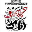 یازدهمین سوگواره عاشورایی پوستر هیأت-سید حسین جعفرنژاد-پوستر شیعی-پوسترعاشورایی