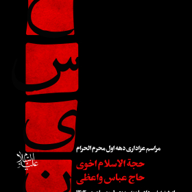 یازدهمین سوگواره عاشورایی پوستر هیأت-علی حاتمی-پوستر اعلان هیات-پوستر اعلان عاشورایی
