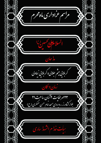 سوگواره چهارم-پوستر 6-محمدرضا غفاری-پوستر اطلاع رسانی هیأت