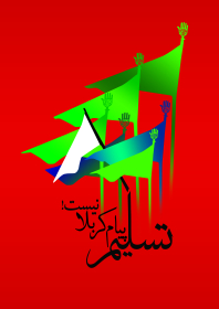 فراخوان ششمین سوگواره عاشورایی پوستر هیأت-محمود بازدار-بخش جنبی-پوسترهای عاشورایی