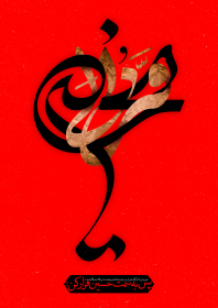 هفتمین سوگواره عاشورایی پوستر هیأت-محمد اهوز-بخش جنبی-پوسترهای عاشورایی