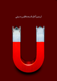 هفتمین سوگواره عاشورایی پوستر هیأت-عمار ابوالفتحی-بخش جنبی-پوسترهای عاشورایی