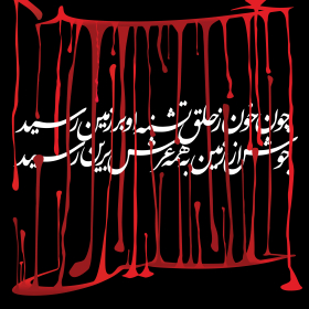 سوگواره دوم-پوستر 12-حسین محمدی-پوستر عاشورایی