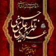 نهمین سوگواره عاشورایی پوستر هیأت-احمد قارداش پور طرقی-بخش اصلی -تبلیغ در فضای مجازی