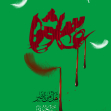 یازدهمین سوگواره عاشورایی پوستر هیأت-شیما حسامی-پوستر شیعی-پوسترعاشورایی