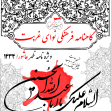 سوگواره دوم-پوستر 9-محمد مهدی عروتی موفق-پوستر عاشورایی