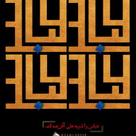 نهمین سوگواره عاشورایی پوستر هیأت-محمدحسین  ابوالحسنی -بخش جنبی-پوستر شیعی