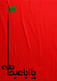 یازدهمین سوگواره عاشورایی پوستر هیأت-عاطفه بیاجیان-پوستر شیعی-پوسترعاشورایی