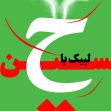 دهمین سوگواره عاشورایی پوستر هیأت-شیما حسامی-بخش جنبی-پوستر شیعی