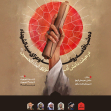 یازدهمین سوگواره عاشورایی پوستر هیأت-محمدجواد اسعدی سامانی-پوستر اعلان هیات-پوستر اعلان عاشورایی