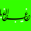 دومین فراخوان حروف‌نگاری هیأت-سعید شهاونداول-القاب و اسامی امام رضا(ع)
