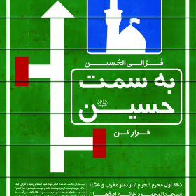 هفتمین سوگواره عاشورایی پوستر هیأت-رامین صالحی -بخش اصلی -پوسترهای محرم