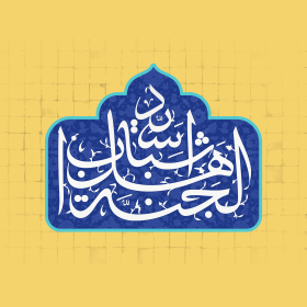 سومین فراخوان حروف‌نگاری هیأت-محمد جواد صادقی نژاد -القاب و اسامی امام حسن مجتبی(ع)
