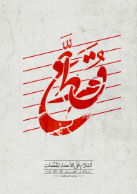 دهمین سوگواره عاشورایی پوستر هیأت-علی  شفیعی-بخش جنبی-پوستر شیعی