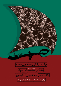 فراخوان ششمین سوگواره عاشورایی پوستر هیأت-اسماعیل مدبرمقدم-بخش اصلی -پوسترهای محرم