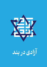 دوازدهمین سوگواره عاشورایی پوستر هیأت-حمید ژولانژاد-بخش جنبی پوستر شیعی