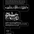  پنجمین سوگواره عاشورایی پوستر هیأت-محمدرضا ایزدی-بخش اصلی -پوسترهای اطلاع رسانی جلسات هفتگی هیأت