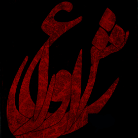 سوگواره اول-پوستر 4-محمد غمزه-پوستر هیأت