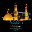 سوگواره پنجم-پوستر 2-فرزاد نرمان زاده-پوستر های اطلاع رسانی محرم