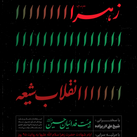 دهمین سوگواره عاشورایی پوستر هیأت-علی رضا حاج حیدری-بخش اصلی پوستر اعلان هیأت-پوستر اعلان فاطمیه